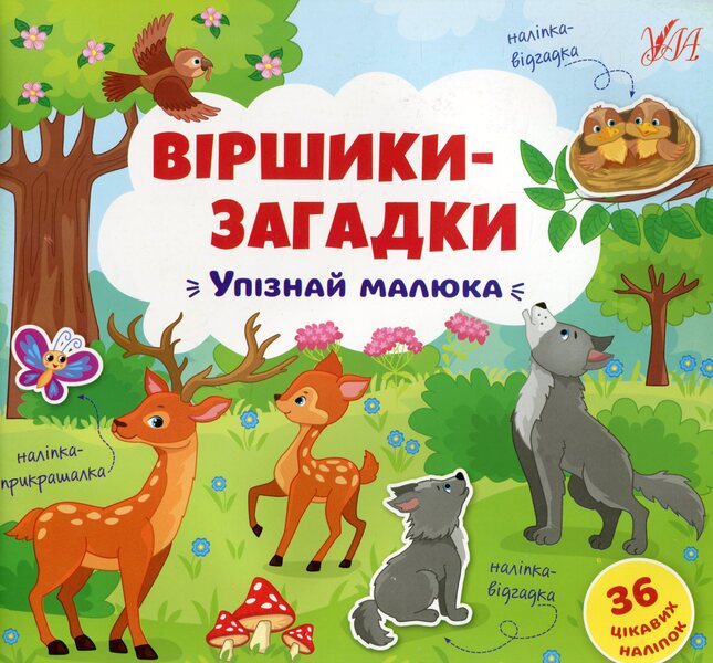 Riddle Poems. Get To Know The Baby / Віршики-загадки. Упізнай малюка / Author not specified 9789662848939-1