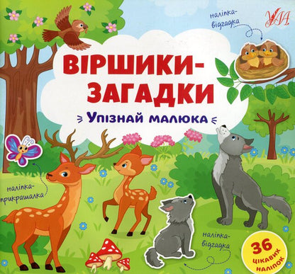Riddle Poems. Get To Know The Baby / Віршики-загадки. Упізнай малюка / Author not specified 9789662848939-1