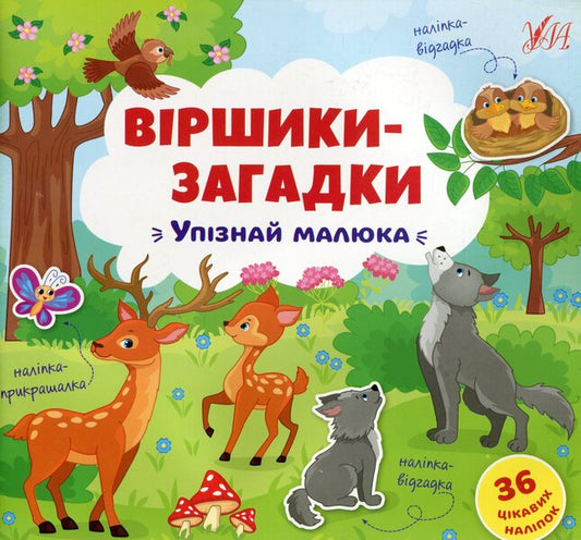 Riddle Poems. Get To Know The Baby / Віршики-загадки. Упізнай малюка / Author not specified 9789662848939-1