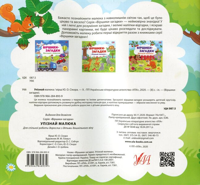 Riddle Poems. Get To Know The Baby / Віршики-загадки. Упізнай малюка / Author not specified 9789662848939-2