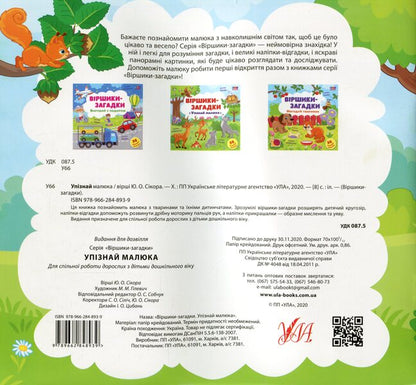 Riddle Poems. Get To Know The Baby / Віршики-загадки. Упізнай малюка / Author not specified 9789662848939-2