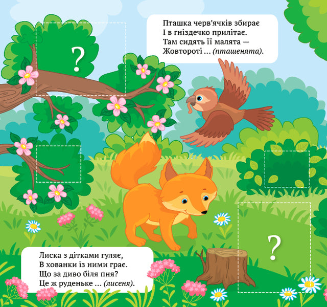 Riddle Poems. Get To Know The Baby / Віршики-загадки. Упізнай малюка / Author not specified 9789662848939-3
