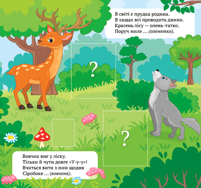 Riddle Poems. Get To Know The Baby / Віршики-загадки. Упізнай малюка / Author not specified 9789662848939-4