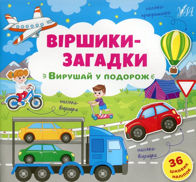 Riddle Poems. Go On A Trip - Вршики-загадки. Вирушай у подорож - Author not specified 9789662848915-1