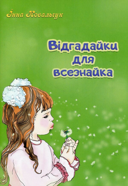 Riddles for the know-it-all / Відгадайки для всезнайка Инна Ковальчук 978-617-8169-03-9-1