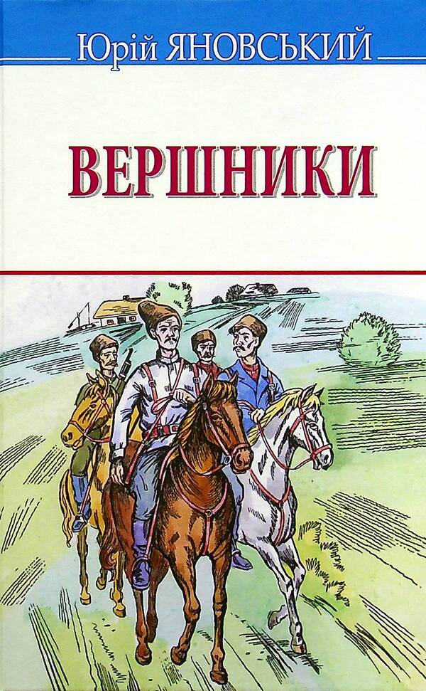 Riders / Вершники Юрий Яновский 978-617-07-0830-4-1