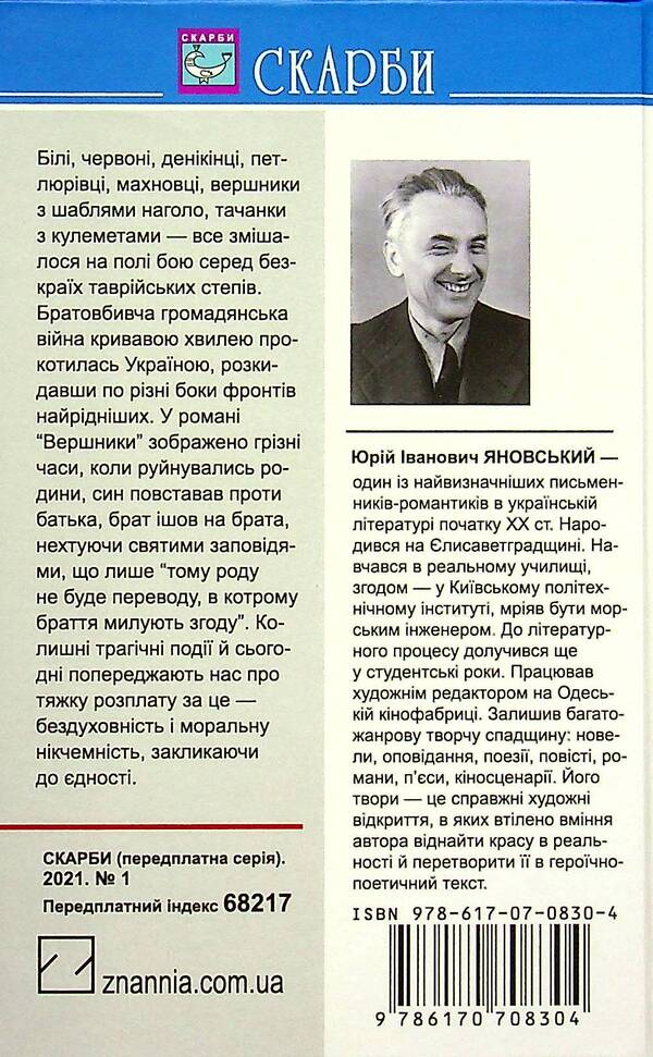 Riders / Вершники Юрий Яновский 978-617-07-0830-4-2