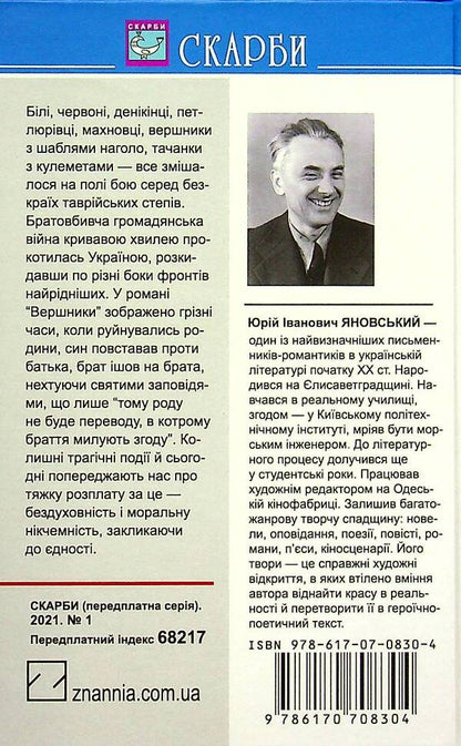 Riders / Вершники Юрий Яновский 978-617-07-0830-4-2