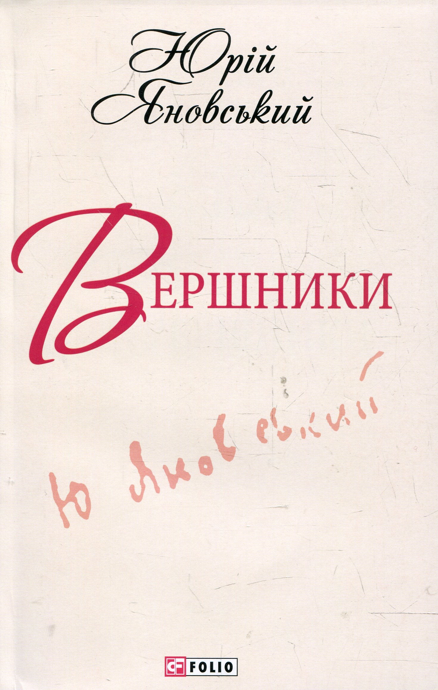 Riders / Вершники Yuri Yanovsky / Юрій Яновський 9789660361898-1