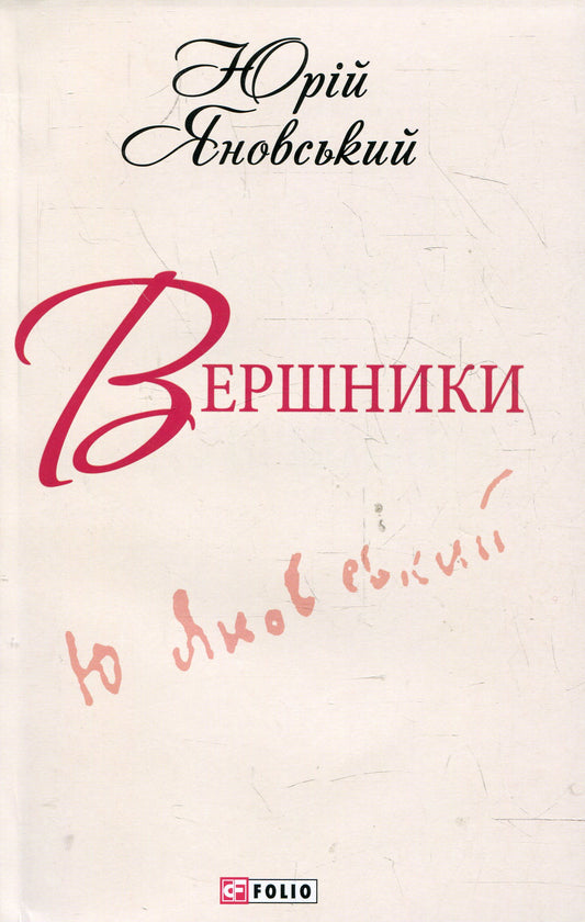 Riders / Вершники Yuri Yanovsky / Юрій Яновський 9789660361898-1