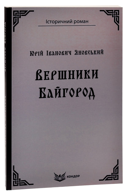 Riders Bayhorod / Вершники. Байгород Юрий Яновский 9786178153625-3