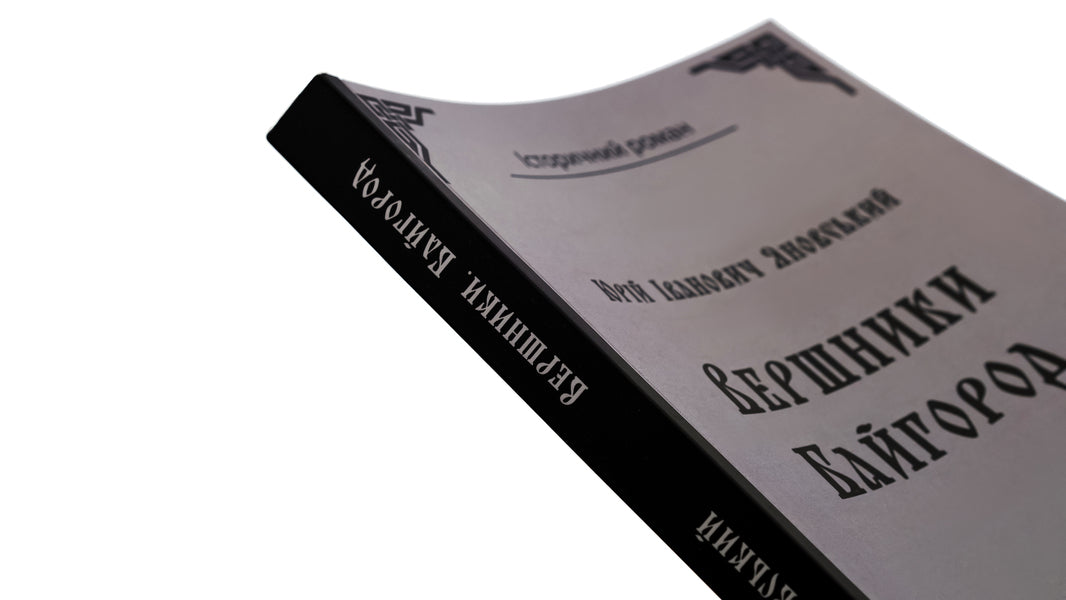 Riders Bayhorod / Вершники. Байгород Юрий Яновский 9786178153625-4