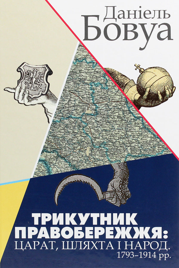 Right Bank Triangle. Tsarat, Nobility And People. 1793-1914 / Трикутник Правобережжя. Царат, шляхта і народ. 1793-1914 рр. Daniel Beauvois / Даніель Бовуа 9786177755158-1