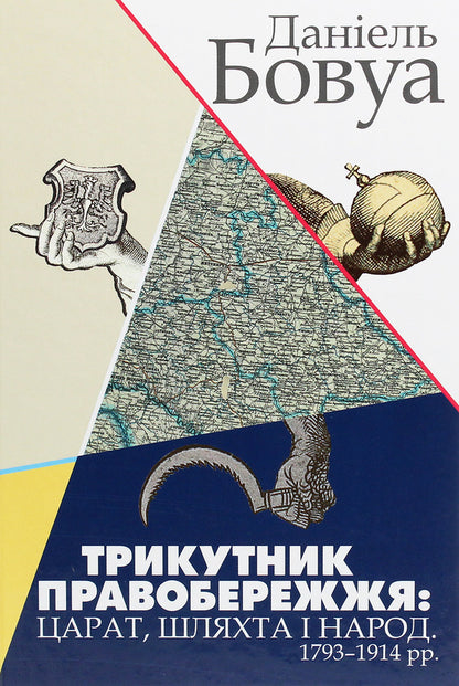 Right Bank Triangle. Tsarat, Nobility And People. 1793-1914 / Трикутник Правобережжя. Царат, шляхта і народ. 1793-1914 рр. Daniel Beauvois / Даніель Бовуа 9786177755158-1