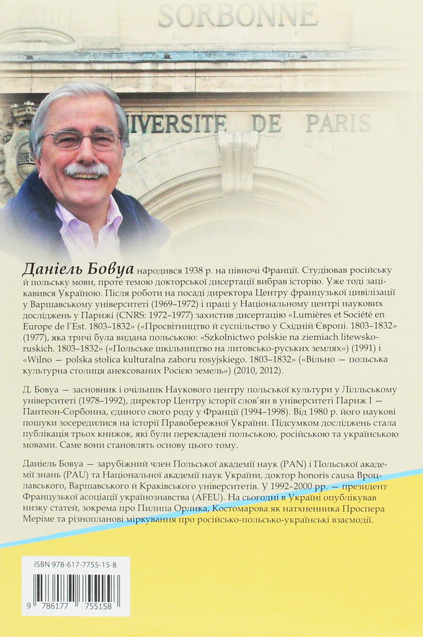 Right Bank Triangle. Tsarat, Nobility And People. 1793-1914 / Трикутник Правобережжя. Царат, шляхта і народ. 1793-1914 рр. Daniel Beauvois / Даніель Бовуа 9786177755158-2