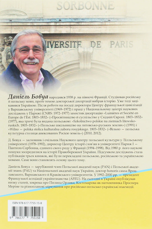 Right Bank Triangle. Tsarat, Nobility And People. 1793-1914 / Трикутник Правобережжя. Царат, шляхта і народ. 1793-1914 рр. Daniel Beauvois / Даніель Бовуа 9786177755158-2