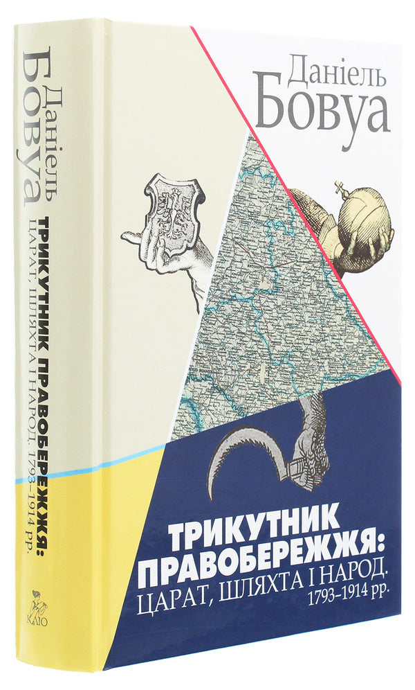 Right Bank Triangle. Tsarat, Nobility And People. 1793-1914 / Трикутник Правобережжя. Царат, шляхта і народ. 1793-1914 рр. Daniel Beauvois / Даніель Бовуа 9786177755158-3