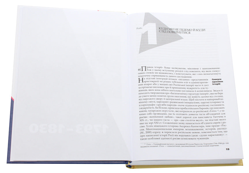 Right Bank Triangle. Tsarat, Nobility And People. 1793-1914 / Трикутник Правобережжя. Царат, шляхта і народ. 1793-1914 рр. Daniel Beauvois / Даніель Бовуа 9786177755158-4