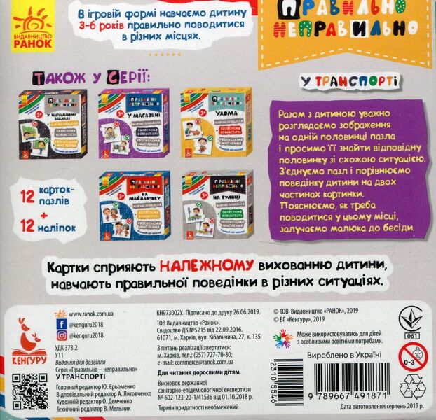 Right and wrong. In transport (+ stickers) / Правильно-неправильно. У транспорті (+ наліпки)  9789667491871-2