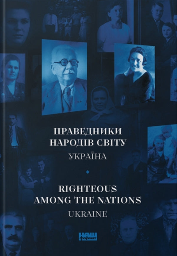 Righteous People Of The World Ukraine - Righteous Among The Nations Ukraine - Праведники народв свту Украна - Righteous Among The Nations Ukraine Inna Ioffe, Alexander Evsyukov - нна оффе, Олександр всюков 9786177973699-1