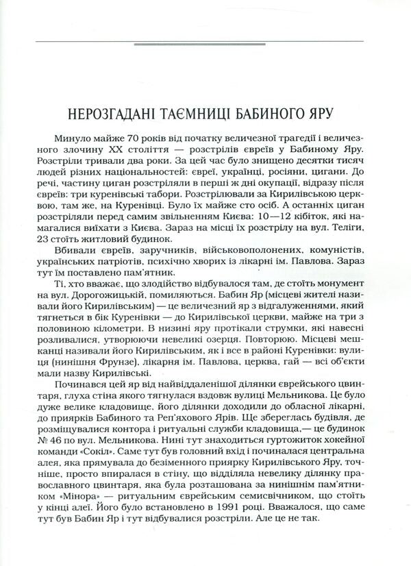 Righteous of Babiny Yar / Праведники Бабиного Яру Илья Левитас 978-966-03-7643-4-6