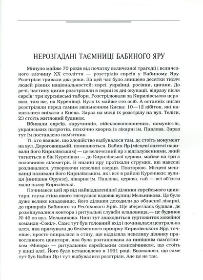 Righteous of Babiny Yar / Праведники Бабиного Яру Илья Левитас 978-966-03-7643-4-6