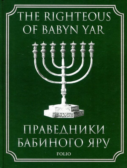 Righteous people of Babin Yar / Праведники Бабиного Яру Александр Сусленский 978-966-03-7644-1-1