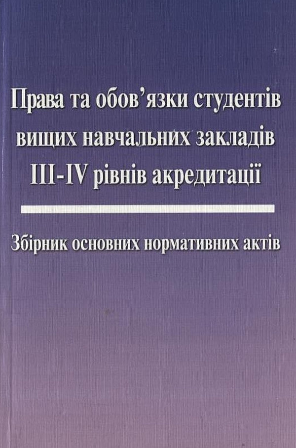 Rights and obligations of students of higher educational institutions of III-IV levels of accreditation / Права та обов'язки студентів вищих навчальних закладів ІІІ-ІV рівнів акредитації  978-966-458-014-1-1