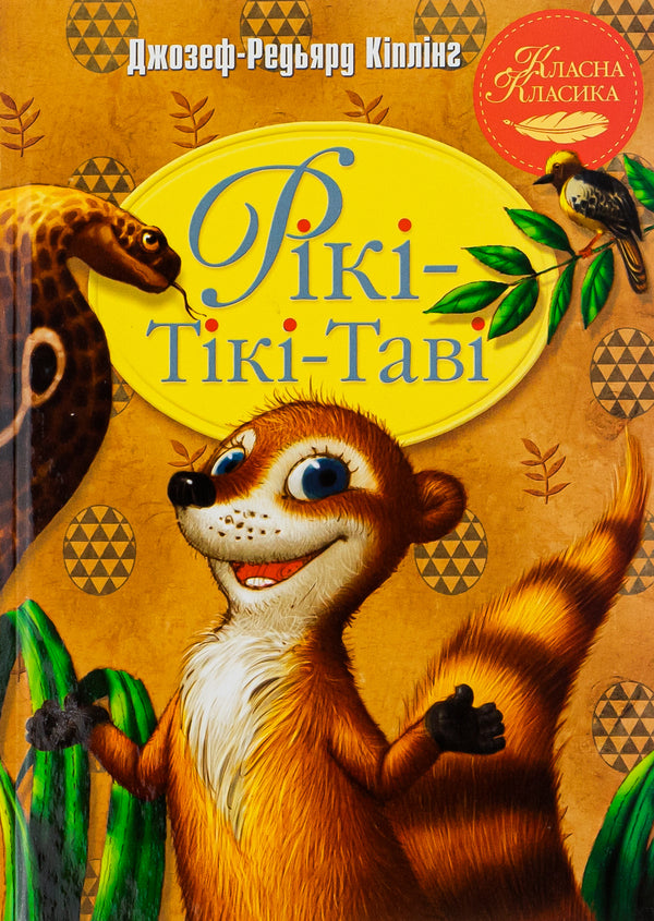 Riki-Tiki-Tavi / Рікі-Тікі-Таві Редьярд Киплинг 978-617-8248-77-2-1