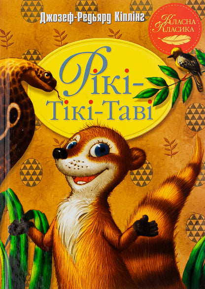 Riki-Tiki-Tavi / Рікі-Тікі-Таві Редьярд Киплинг 978-617-8248-77-2-1