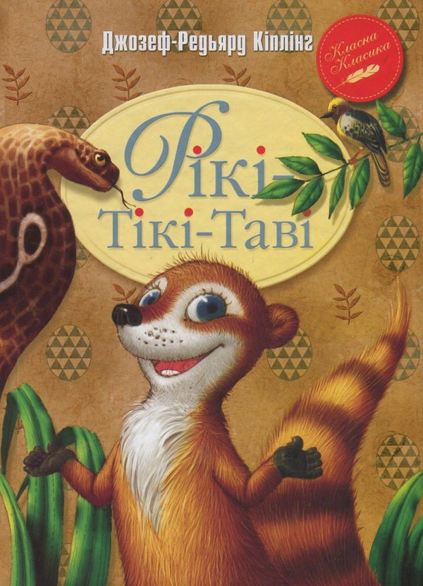 Riki-Tiki-Tavi / Рікі-Тікі-Таві Редьярд Киплинг 978-966-917-161-0, 978-966-917-102-3, 978-148-412-368-3-1