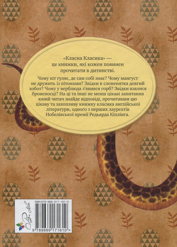 Riki-Tiki-Tavi / Рікі-Тікі-Таві Редьярд Киплинг 978-966-917-161-0, 978-966-917-102-3, 978-148-412-368-3-2