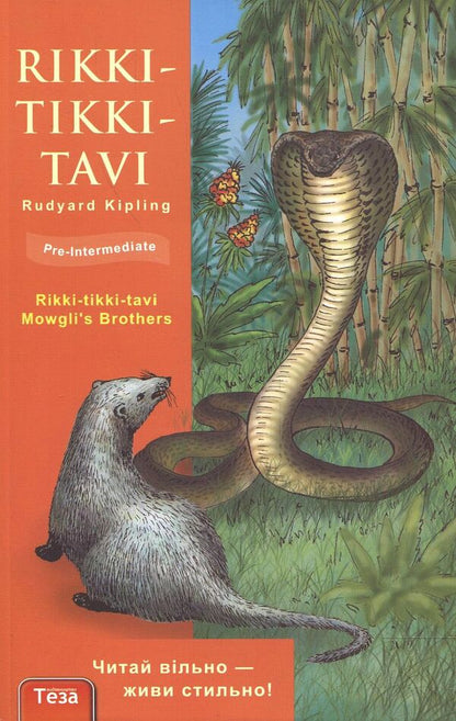 Rikki-Tikki-Tavi / Rikki-tikki-tavi Redyard Kipling / Redikard kipling 9789667699949-1