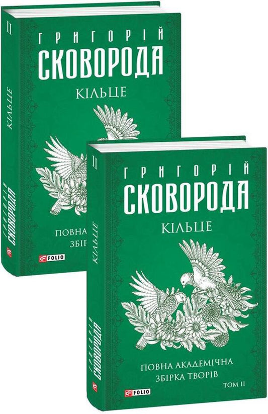 Ring.A complete academic collection of works.Volume II / Кільце. Повна академічна збірка творів. Том ІІ Григорий Сковорода 978-617-551-227-2-1