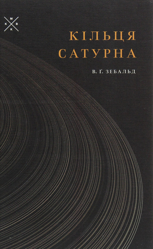 Rings of Saturn / Кільця Сатурна Винфрид Георг Зебальд 978-617-7438-28-0-1