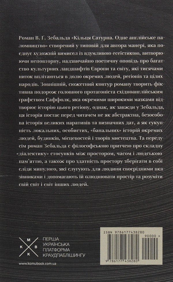Rings of Saturn / Кільця Сатурна Винфрид Георг Зебальд 978-617-7438-28-0-2