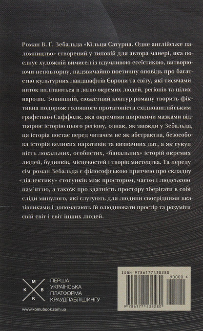 Rings of Saturn / Кільця Сатурна Винфрид Георг Зебальд 978-617-7438-28-0-2