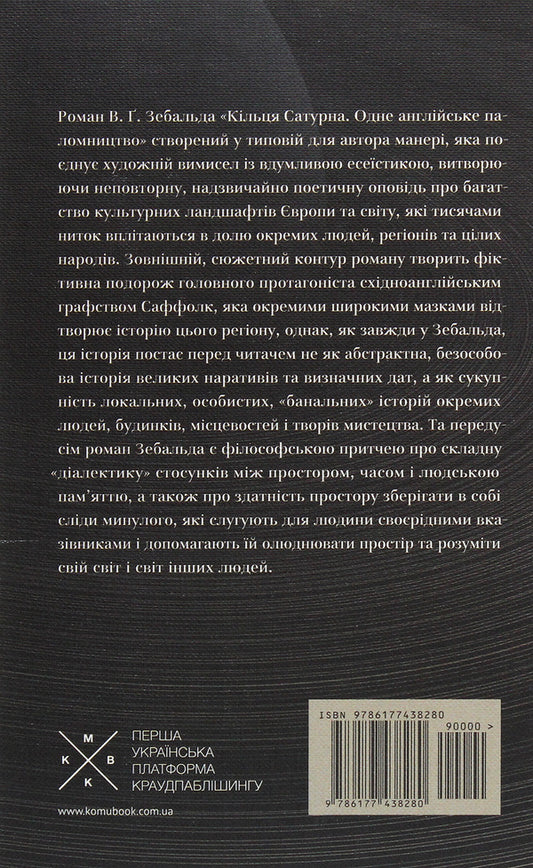 Rings of Saturn / Кільця Сатурна Винфрид Георг Зебальд 978-617-7438-28-0-2