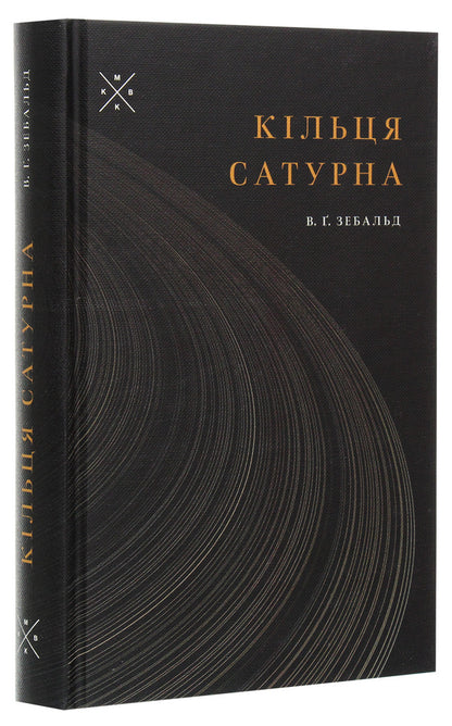 Rings of Saturn / Кільця Сатурна Винфрид Георг Зебальд 978-617-7438-28-0-3