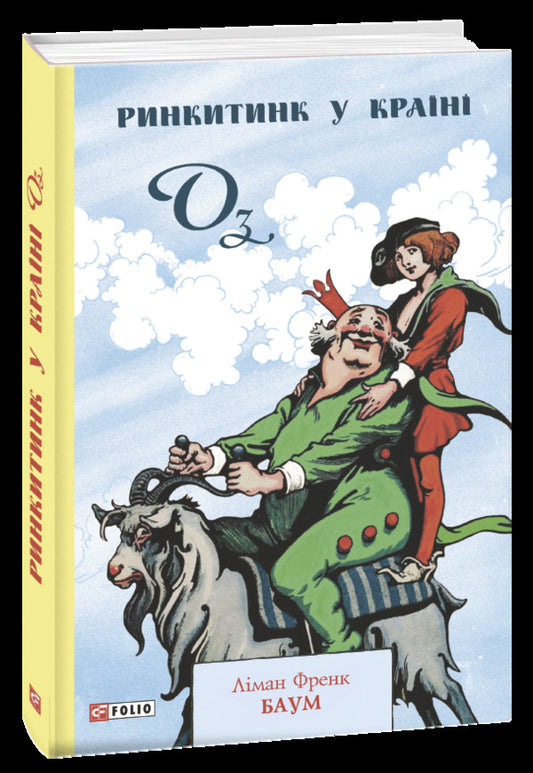 Rinkytink in the Land of Oz / Ринкитинк у Країні Оз Лаймен Фрэнк Баум 978-966-03-9480-3-1