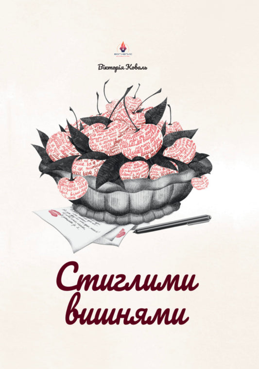 Ripe Cherries - Стиглими вишнями Victoria Koval - Вкторя Коваль 9786179559396-1