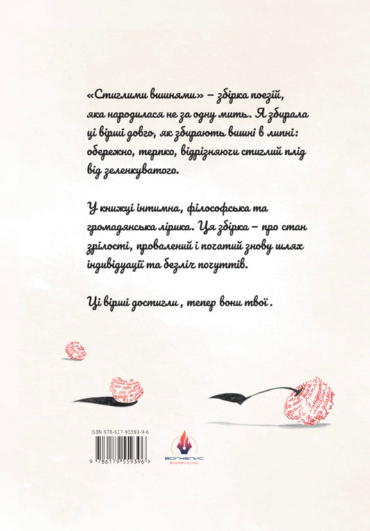 Ripe Cherries - Стиглими вишнями Victoria Koval - Вкторя Коваль 9786179559396-2