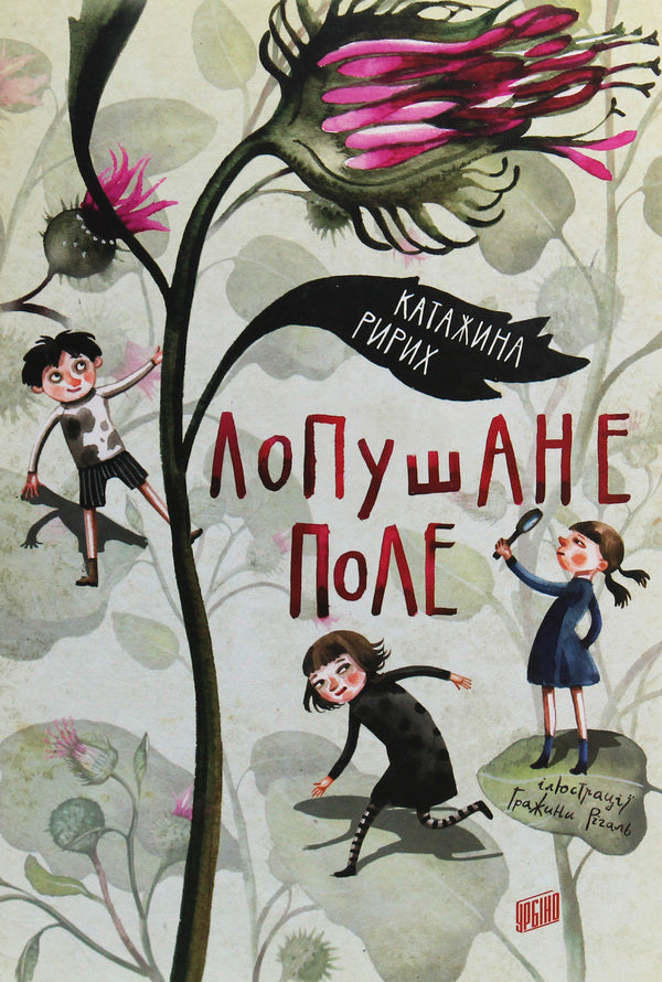 Ripe Field - Лопушане поле Katarzyna Ryrich - Катажина Ририх 9789662647655-1