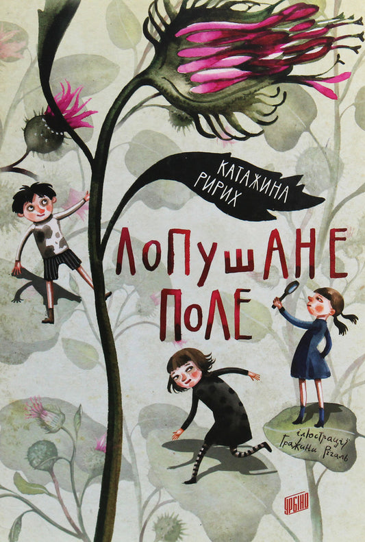 Ripe Field - Лопушане поле Katarzyna Ryrich - Катажина Ририх 9789662647655-1