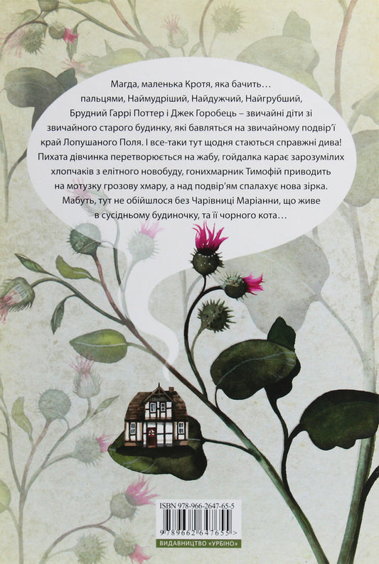 Ripe Field - Лопушане поле Katarzyna Ryrich - Катажина Ририх 9789662647655-2