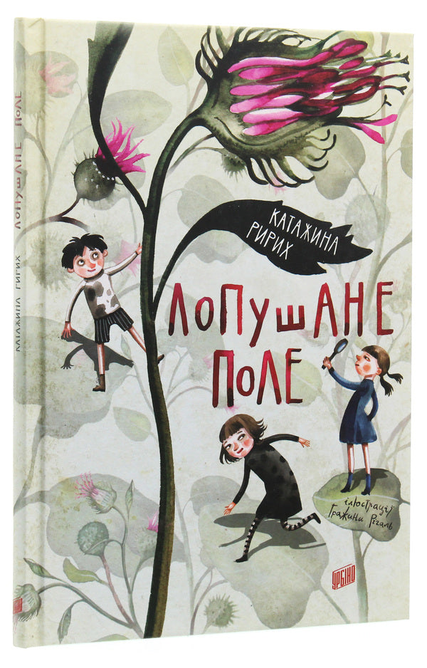 Ripe Field - Лопушане поле Katarzyna Ryrich - Катажина Ририх 9789662647655-3