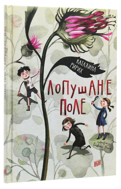 Ripe Field - Лопушане поле Katarzyna Ryrich - Катажина Ририх 9789662647655-3