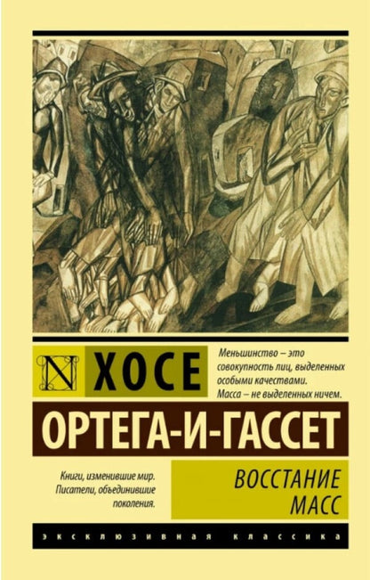 Rise Of The Masses - Восстание масс Jose Ortega y Gasset - Хосе Ортега-и-Гассет Does not apply-1