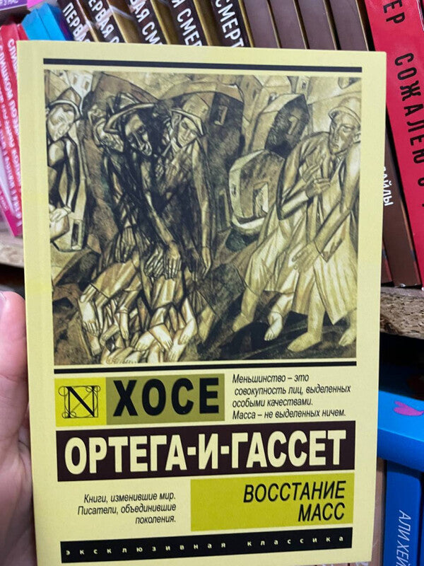 Rise Of The Masses - Восстание масс Jose Ortega y Gasset - Хосе Ортега-и-Гассет Does not apply-2