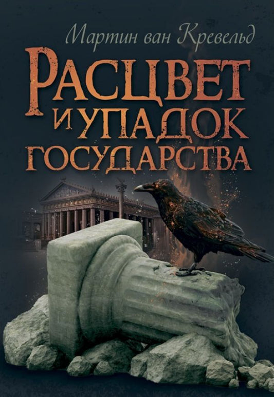 Rise and fall of the state / Расцвет и упадок государства Мартин ван Кревельд 978-611-01-2406-5-1